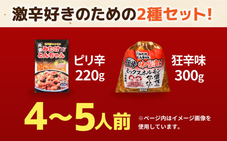 「元祖みたけとんちゃん」 【辛口セット】 ピリ辛みそ味×ミックスホルモン狂辛（4人前）[AVAA054]ホルモン 辛口