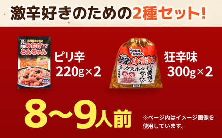 「元祖みたけとんちゃん」 【辛口セット】 ピリ辛みそ味×ミックスホルモン狂辛（8人前）[AVAA055]ホルモン ピリ辛