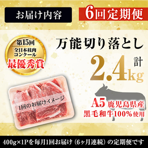 【定期便全6回】＜A4・A5等級＞黒毛和牛堪万能切り落とし肉 計2.4kg（400g×1P・全6回） 黒毛和牛 和牛 切り落とし 肉 牛肉 国産 九州産 鹿児島県産 すき焼き しゃぶしゃぶ 牛丼 小分け A5 日本一 ランキング 人気 定期便 t0072-005