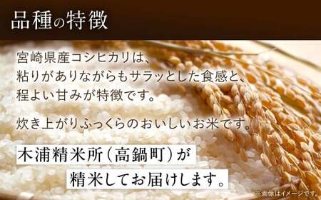 ＜令和7年産 宮崎県産コシヒカリ（無洗米）5kg×1袋 計5kg チャック付き米袋＞お申込みの翌月末までに順次出荷 【c1489_ku_x1】 米 お米 白米 無洗米 宮崎県 高鍋町