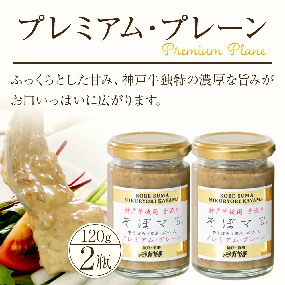 そぼマヨ（牛そぼろマヨネーズソース）プレミアム2瓶詰め合わせセット