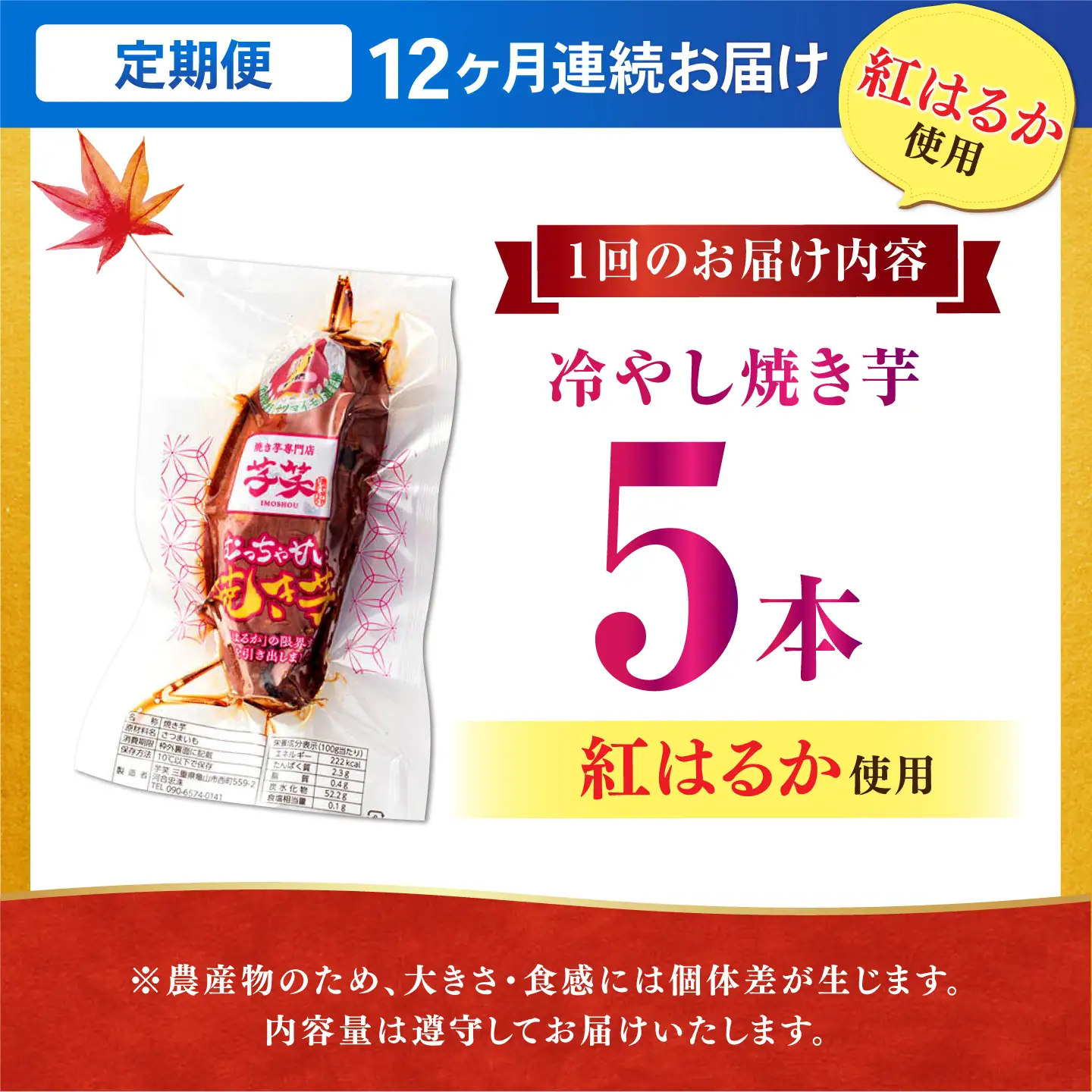 【全12回定期便】紅はるか 冷やし焼き芋 5本入 / やきいも 焼いも 焼芋 冷蔵 しっとり / 亀山市 / 芋笑[AMBU016]