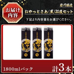 焼酎 芋 お酒 岩川醸造 おやっとさあ 黒 20％ セット (1800ml×3本) 【小迫ストアー】A858