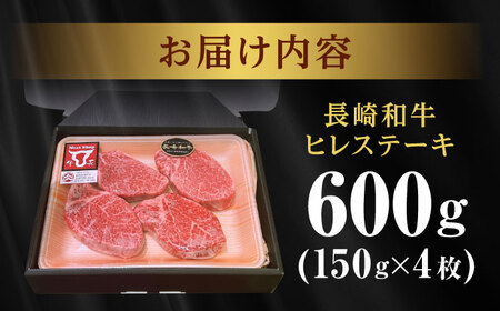 〈数量限定〉希少部位 長崎和牛 ヒレステーキ 600g(150g×4) / ヒレ ひれ ヒレステーキ ヒレ肉ステーキ ヒレ肉 長崎和牛 ステーキ すてーき 和牛 4枚 / 諫早市 / 肉の牛長 諫早店 [AHEM004]