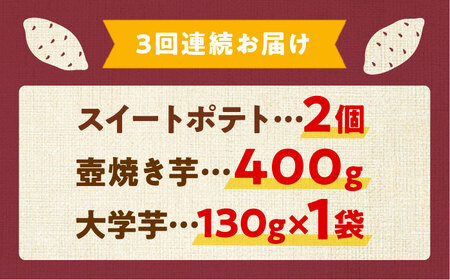 【全3回】さつまいもスイーツ おためし3種詰め合わせ さつまいも[XAD076]