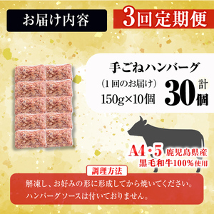 【定期便全3回】＜A4・A5等級＞鹿児島県産黒毛和牛100%使用 極上手ごねハンバーグ 計4.5kg（150g×10個・全3回） 黒毛和牛 和牛 ハンバーグ 冷凍ハンバーグ 牛肉 国産 九州産 ミンチ 小分け A4 A5 日本一 t0045-017