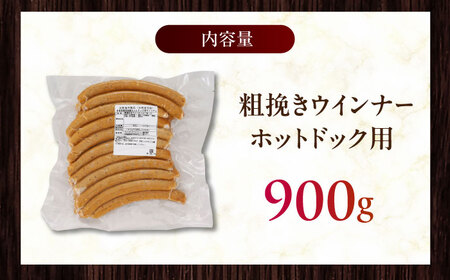 放牧豚 粗挽きウインナー ホットドッグ用　900g(20本) 豚肉 ソーセージ 無添加 無塩せき 北海道 [AXBA089]