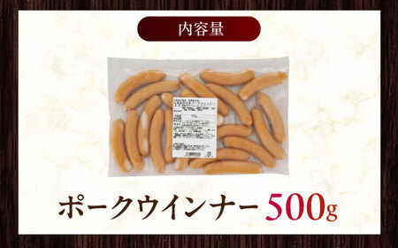 放牧豚 ポークウィンナー 計500g（500g×1） 豚肉 ソーセージ 無添加 無塩せき 北海道 [AXBA091]