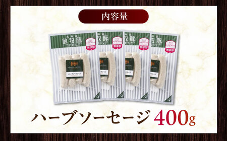 放牧豚 ハーブソーセージ 計400g（100g×4） 豚肉 ソーセージ 無添加 無塩せき 北海道 [AXBA093]