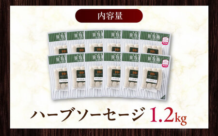 放牧豚 ハーブソーセージ 計1200g（100g×12） 豚肉 ソーセージ 無添加 無塩せき 北海道 [AXBA095]