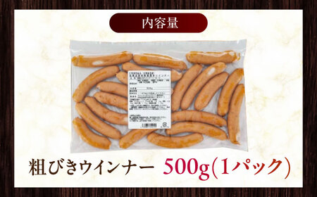 放牧豚 粗挽きウィンナー 計500g（500g×1） 豚肉 ソーセージ 無添加 無塩せき 北海道 [AXBA096]