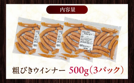 放牧豚 粗挽きウィンナー 計1.5kg（500g×3） 豚肉 ソーセージ 無添加 無塩せき 北海道 [AXBA097]
