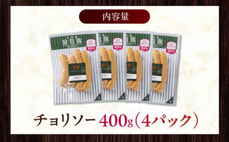 放牧豚 チョリソー 計400g（100g×4） 豚肉 ソーセージ 無添加 無塩せき 北海道 [AXBA098]
