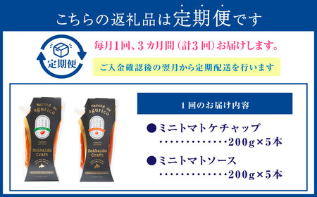 【3回定期便】agurico ミニトマトセット 《ケチャップ・ソース：各200g×5本 計10本×3回》 | 調味料 野菜 トマト ケチャップ トマトソース 北海道産ミニトマト
