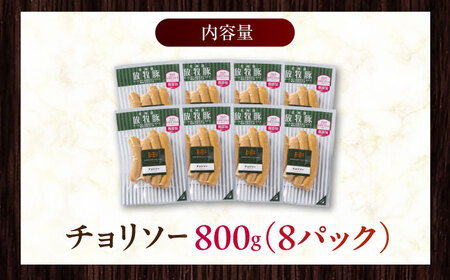 放牧豚 チョリソー 計800g（100g×8） 豚肉 ソーセージ 無添加 無塩せき 北海道 [AXBA099]