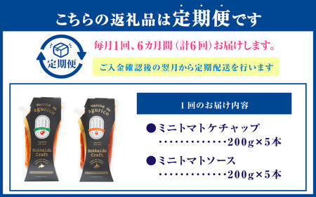 【6回定期便】agurico ミニトマトセット 《ケチャップ・ソース：各200g×5本 計10本×6回》 | 調味料 野菜 トマト ケチャップ トマトソース 北海道産ミニトマト