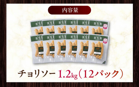 放牧豚 チョリソー 計1200g（100g×12） 豚肉 ソーセージ 無添加 無塩せき 北海道 [AXBA100]