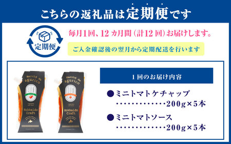 【12回定期便】agurico ミニトマトセット 《ケチャップ・ソース：各200g×5本 計10本×12回》 | 調味料 野菜 トマト ケチャップ トマトソース 北海道産ミニトマト