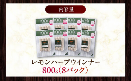 放牧豚 レモンハーブソーセージ 計800g（100g×8） 豚肉 ソーセージ 無添加 無塩せき 北海道 [AXBA102]