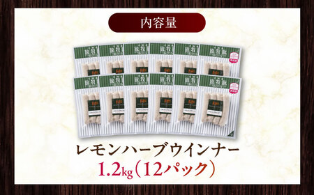 放牧豚 レモンハーブソーセージ 計1200g（100g×12） 豚肉 ソーセージ 無添加 無塩せき 北海道 [AXBA103]