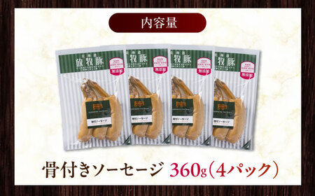 放牧豚 骨付きソーセージ 計360g（90g×4） 豚肉 ソーセージ 無添加 無塩せき 北海道 [AXBA104]