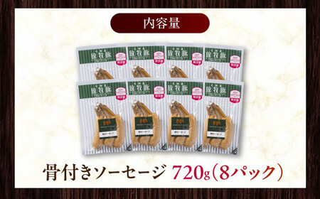 放牧豚 骨付きソーセージ 計720g（90g×8） 豚肉 ソーセージ 無添加 無塩せき 北海道 [AXBA105]
