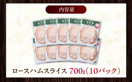 放牧豚 ロースハムスライス 計700g（70g×10） 豚肉 加工品 無添加 無塩せき 北海道 [AXBA108]