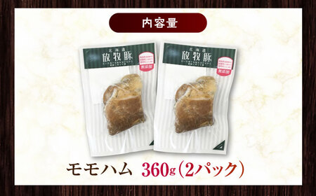 放牧豚 モモハム 計360g（180g×2） 豚肉 加工品 無添加 北海道 [AXBA109]
