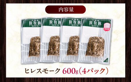 放牧豚 ヒレスモーク 計600g（150g×4） 無添加 北海道 [AXBA117]