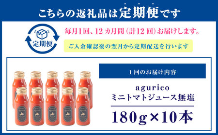 【12回定期便】北海道産 agurico ミニトマトジュース無塩 180ml 10本入り 計10本×12回 | 飲料 野菜 ジュース ミニトマト トマトジュース