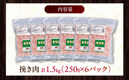 放牧豚 挽き肉 計1.5kg（250g×6） 精肉 スライス 小分け 冷凍 北海道 [AXBA122]