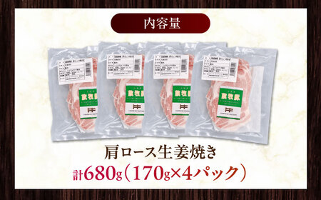 放牧豚 放牧豚 肩ロース生姜焼き 計680g（170g×4） 精肉 豚肉 小分け 冷凍 北海道 [AXBA124]