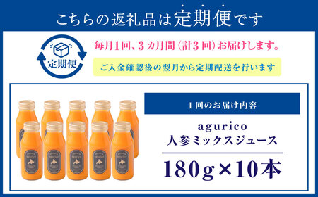 【3回定期便】北海道産 agurico 人参ミックスジュース 180ml 10本入り 計10本×3回 | 飲料 野菜 ジュース にんじん ミックス