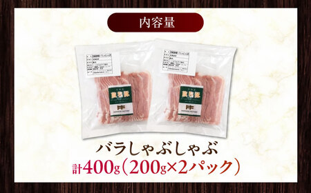 放牧豚バラしゃぶしゃぶ 計400g（200g×2） 精肉 スライス 薄切り 小分け 冷凍 北海道 [AXBA127]