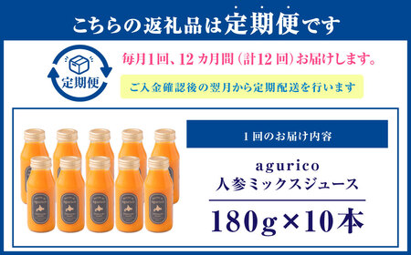 【12回定期便】北海道産 agurico 人参ミックスジュース 180ml 10本入り 計10本×12回 | 飲料 野菜 ジュース にんじん ミックス