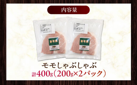 放牧豚モモ しゃぶしゃぶ 計400g（200g×2） 精肉 スライス 薄切り 小分け 冷凍 北海道 [AXBA133]