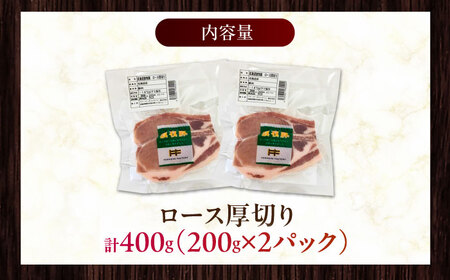 放牧豚ロース 厚切り 計400g（200g×2） [AXBA139]
