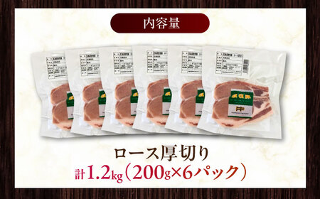 放牧豚ロース 厚切り 計1200g（200g×6） [AXBA141]