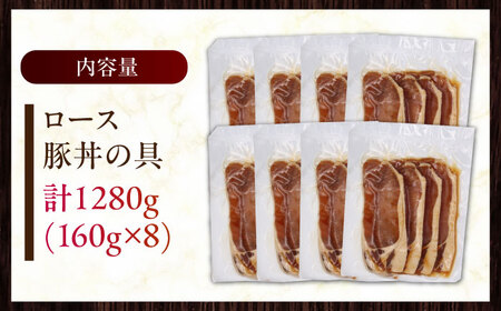 放牧豚ロース 豚丼の具 計1280g（160g×8） [AXBA143]