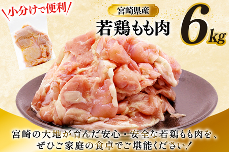 鶏肉 もも 宮崎県産 若鶏 もも肉 6kg 16枚?24枚程度 [ミヤケイフード 宮崎県 美郷町 31bp0028]