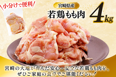 鶏肉 もも 宮崎県産 若鶏 もも肉 4kg 8枚?16枚程度 [ミヤケイフード 宮崎県 美郷町 31bp0027]