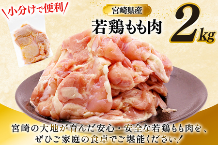 鶏肉 もも 宮崎県産 若鶏 もも肉 2kg 4枚?8枚程度 [ミヤケイフード 宮崎県 美郷町 31bp0026]