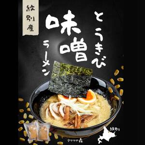 8-17 ここだけの味！とうきび味噌の甘味がきいたラーメン4食