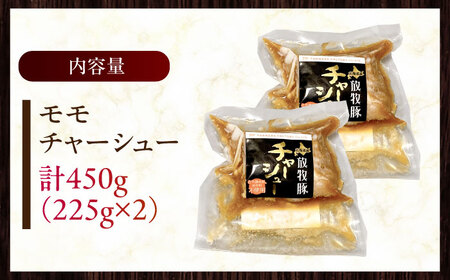 放牧豚 モモチャーシュー 計450g（225g×2） [AXBA145]