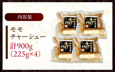 放牧豚 モモチャーシュー 計900g（225g×4） [AXBA146]