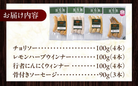 放牧豚 無添加 ソーセージ BBQ 4種セット 計390g 北海道 無塩せき [AXBA147]