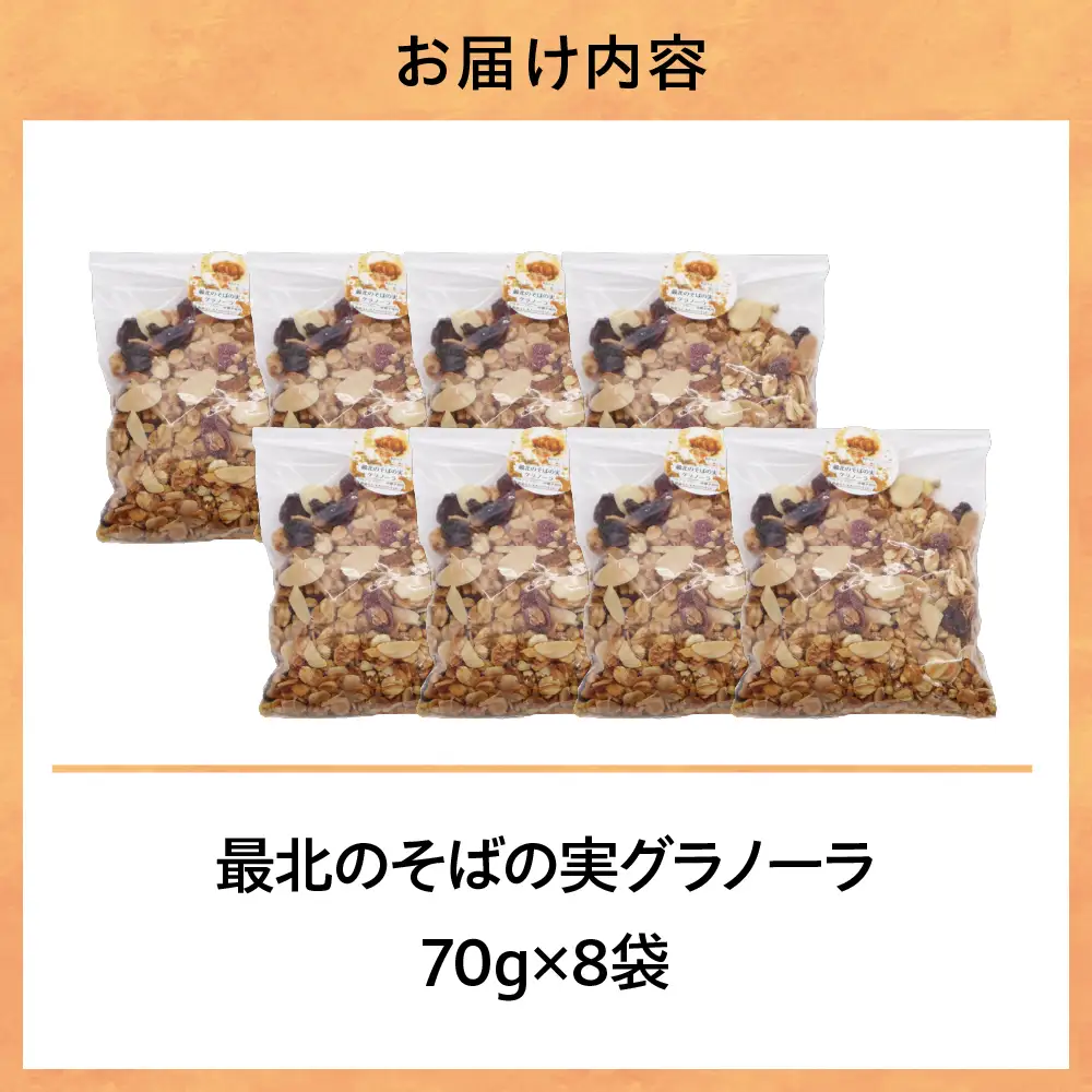 豊富温泉 すずパンCafe 最北のそばの実グラノーラ 70g×8袋（計560g）