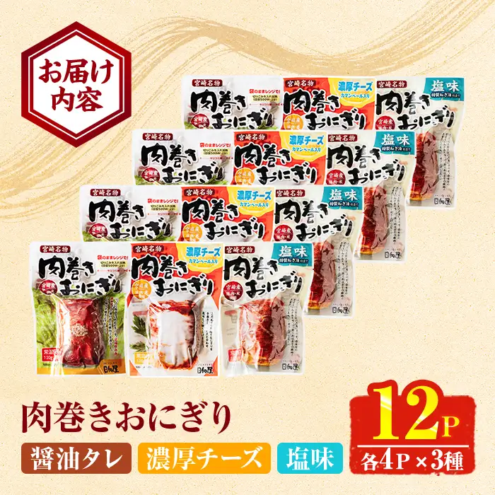 ＜2週間以内発送！＞ 肉巻き おにぎり 3種 セット (合計12P・醤油タレ、塩、濃厚チーズ×各4P) 小分け 豚肉 お弁当 レンジアップ 小分け タレ チーズ カマンベール 湯煎 個包装 おつまみ レトルト 常温 保存 ご当地 簡単調理【AP-91】【株式会社 日向屋】