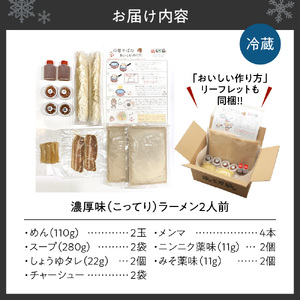濃厚（こってり）味 【2食セット】 ラーメン