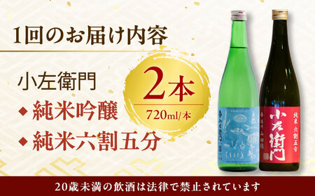 【12回定期便】小左衛門 飲み比べセット （純米吟醸 ひだほまれ 瑞浪スペシャル × 純米六割五分 播州山田錦） 日本酒 瑞浪市 / 中島醸造[AZBL006]